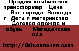 Продам комбинезон-трансформер › Цена ­ 490 - Все города, Вологда г. Дети и материнство » Детская одежда и обувь   . Магаданская обл.